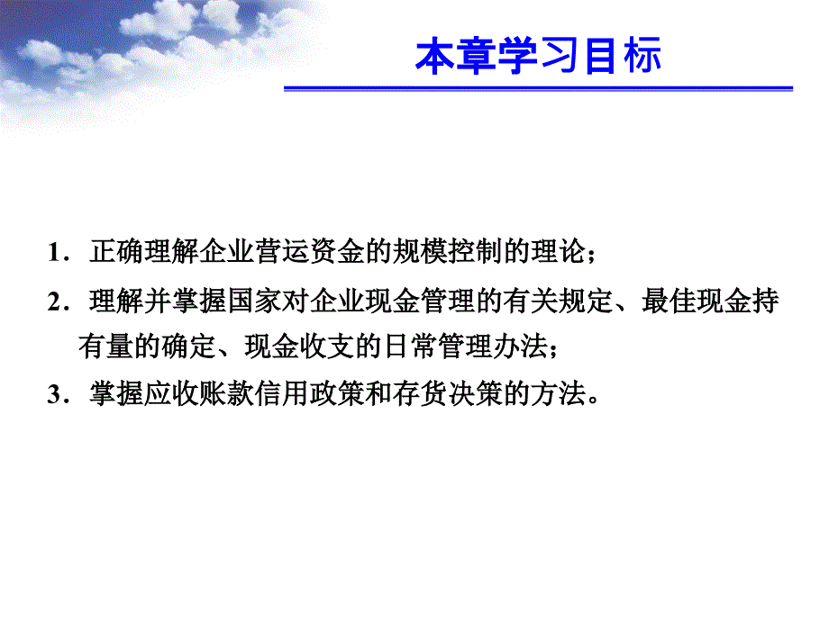 {财务管理财务培训}财务管理学之营运资金管理培训讲义_第3页