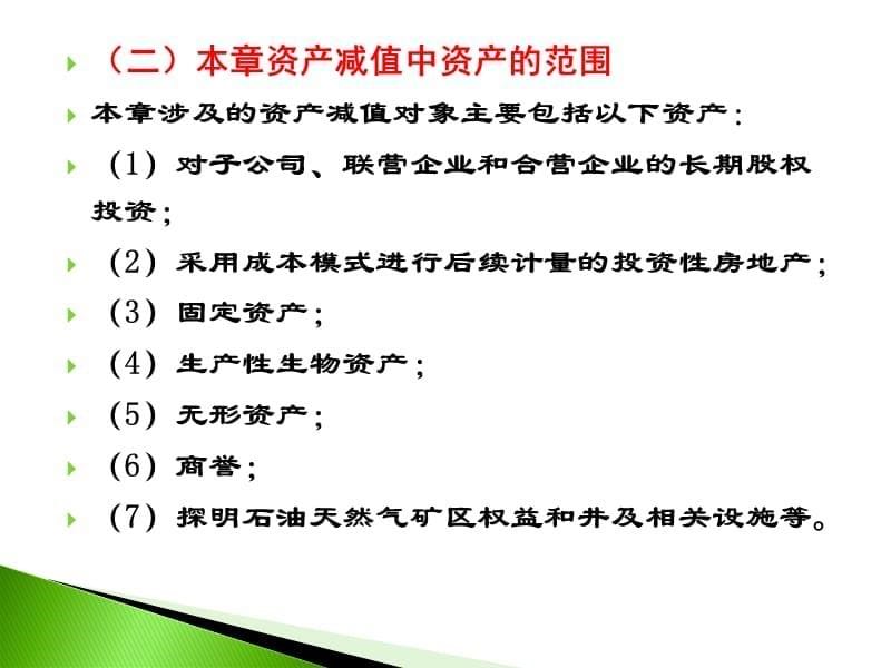 中级财务第2章资产减值新知识分享_第5页