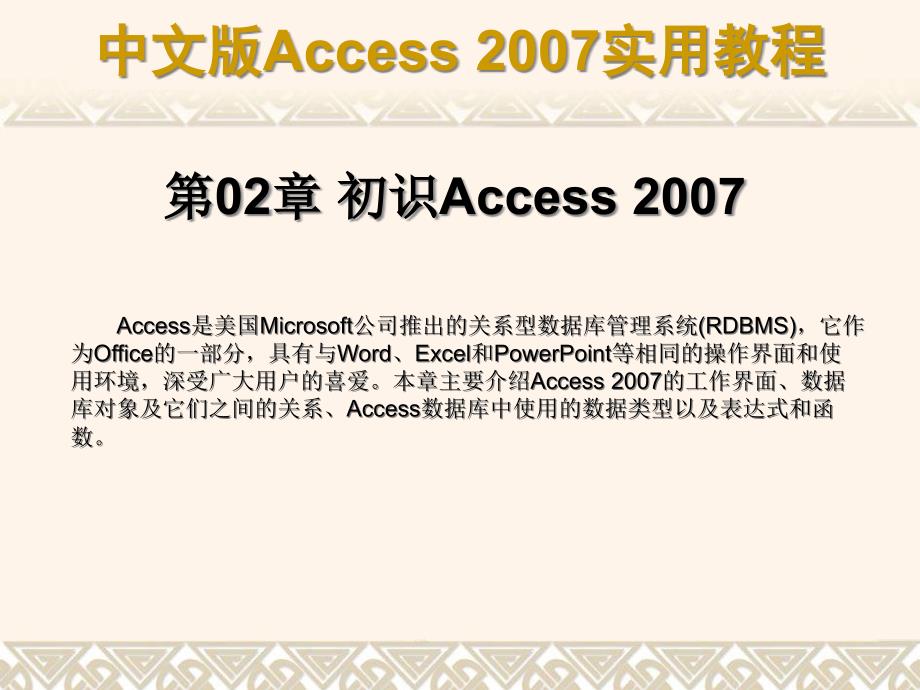 {经营管理知识}中文版Access2007的实用讲义_第1页