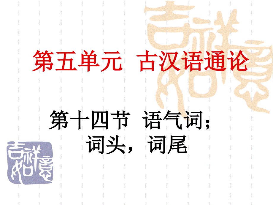 古汉语通论 语气词;词头词尾课件_第1页