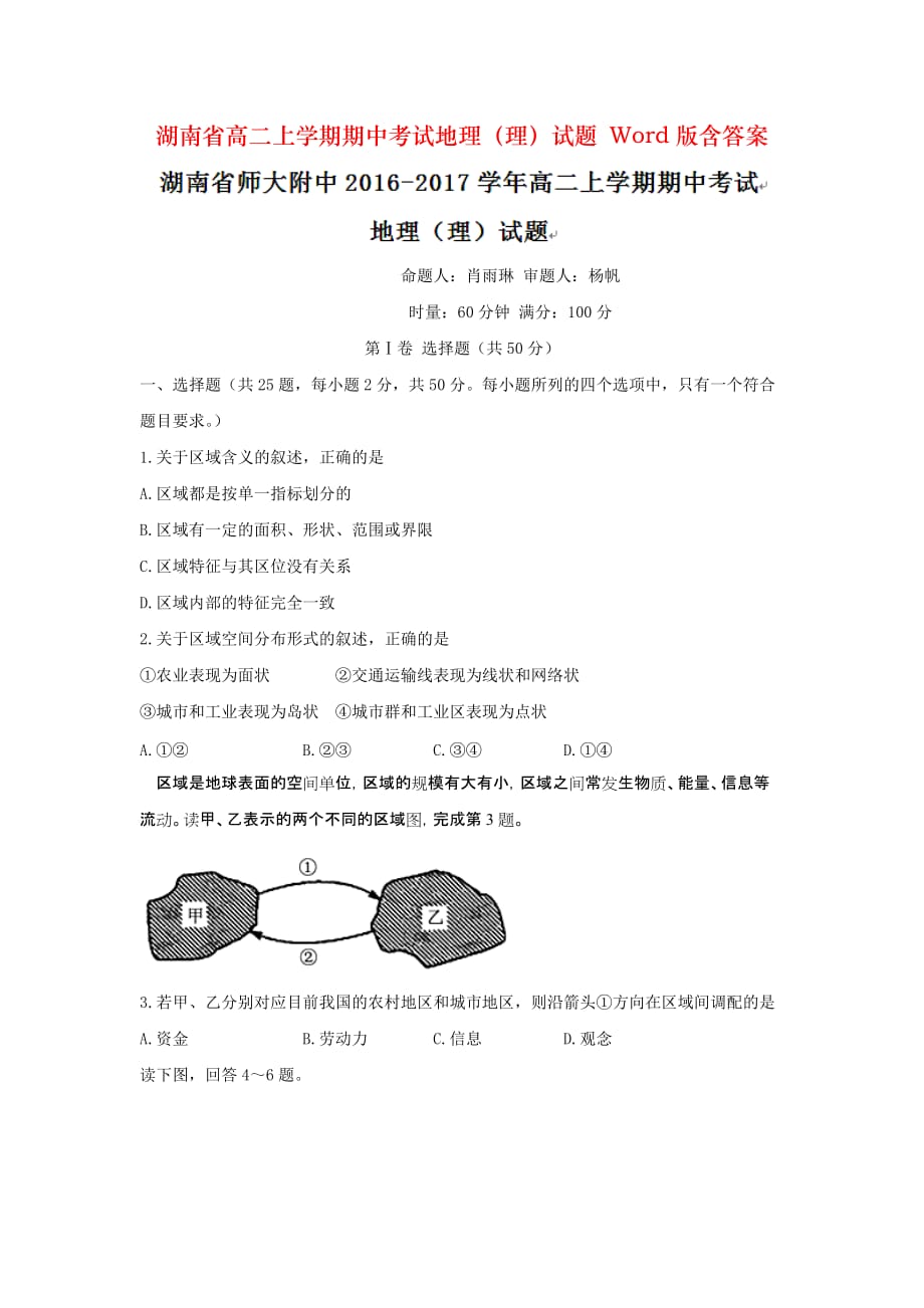 湖南省高二上学期期中考试地理（理）试题 Word版含答案_第1页