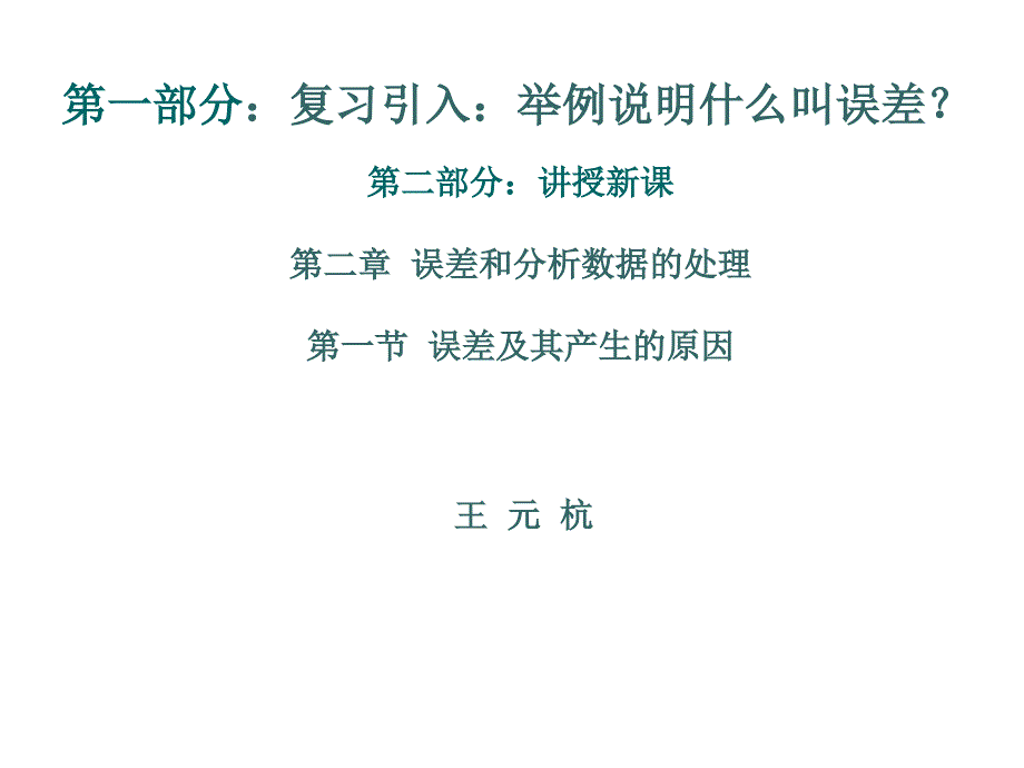 误差及其产生的原因培训资料_第1页