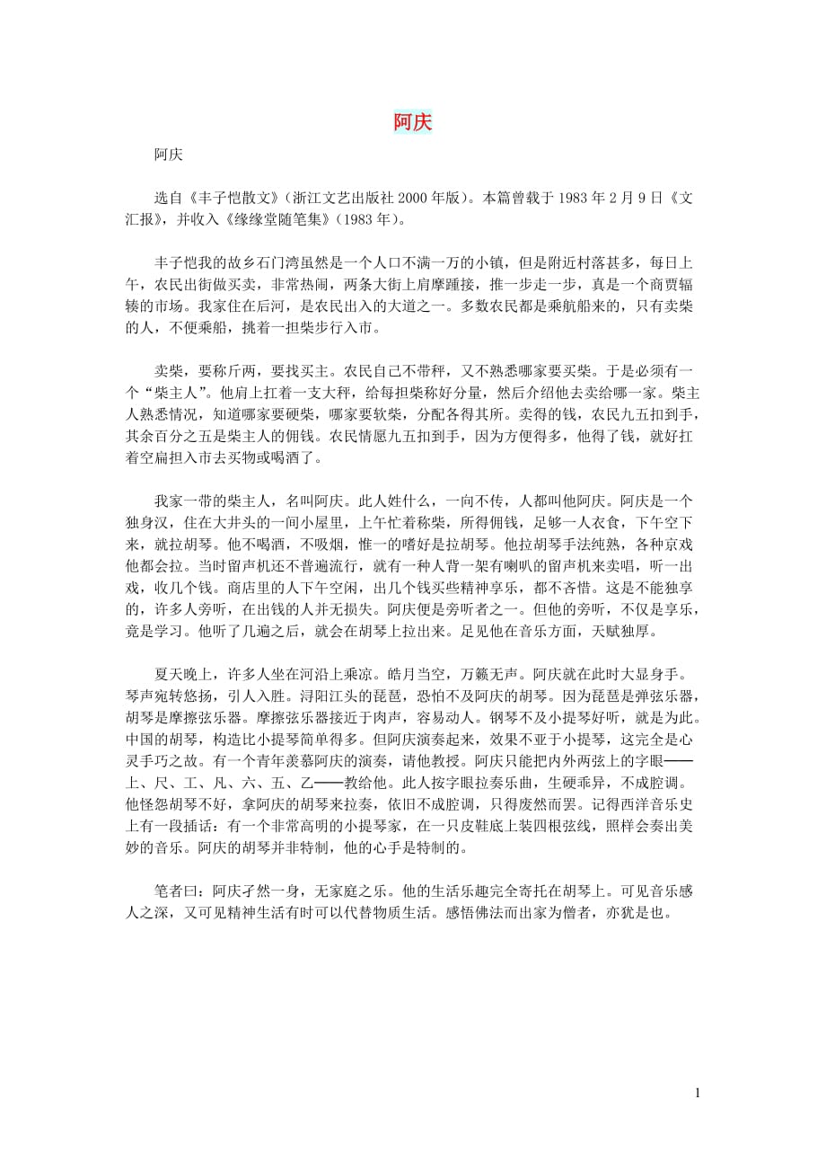 高中语文情感美文阿庆 (1).doc_第1页