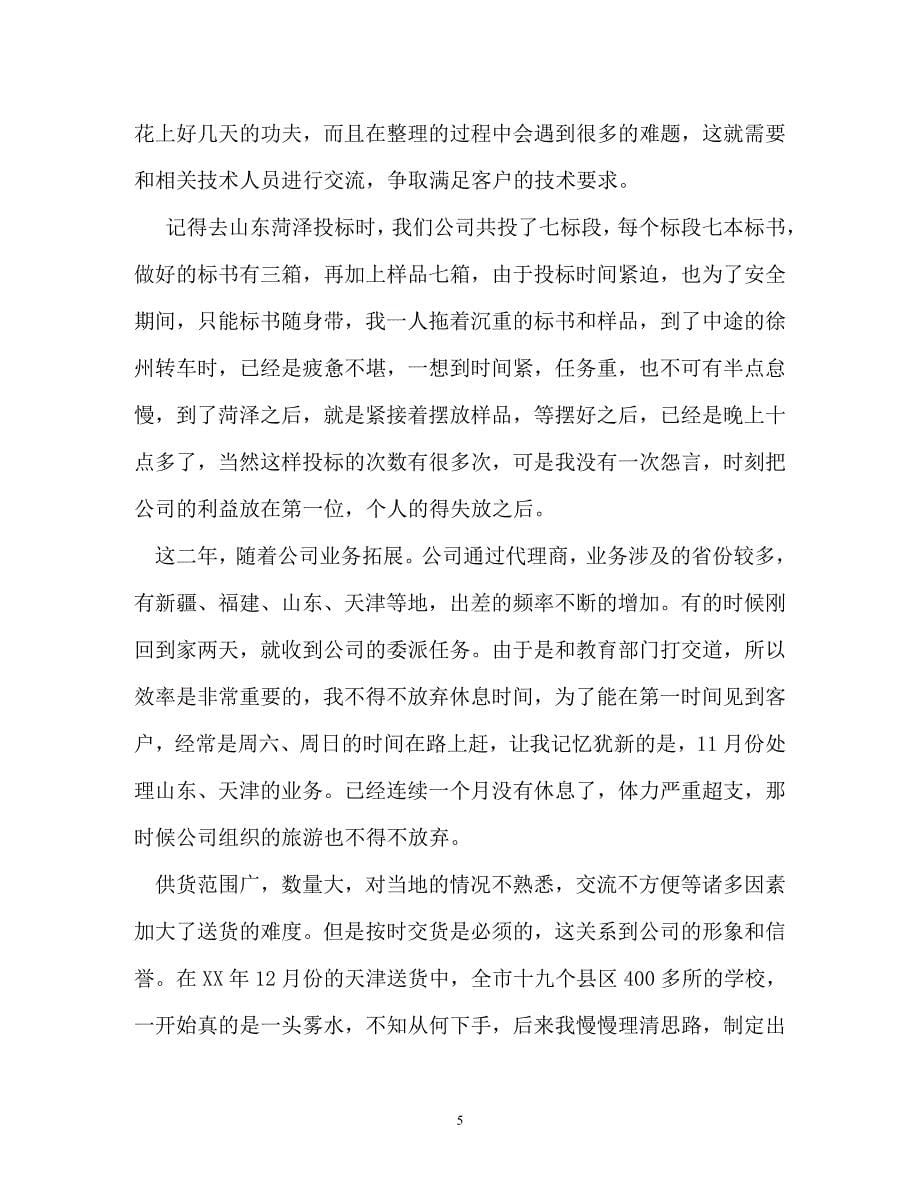 事迹材料-公司企业优秀员工个人先进事迹材料_第5页