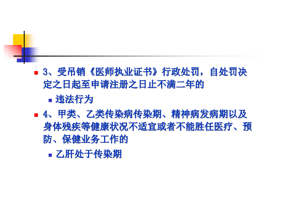 执业医师注册详解知识课件_第3页