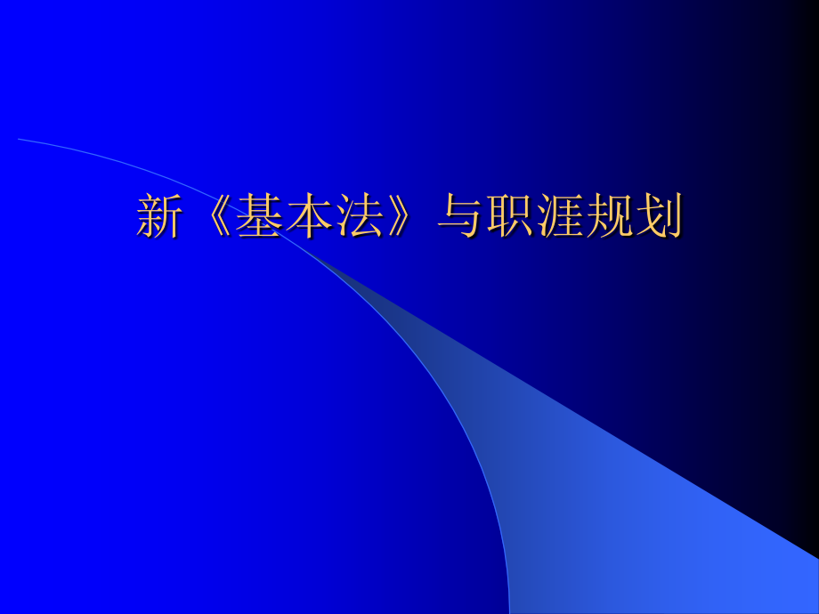 新《基本法》与职涯规划幻灯片资料_第1页