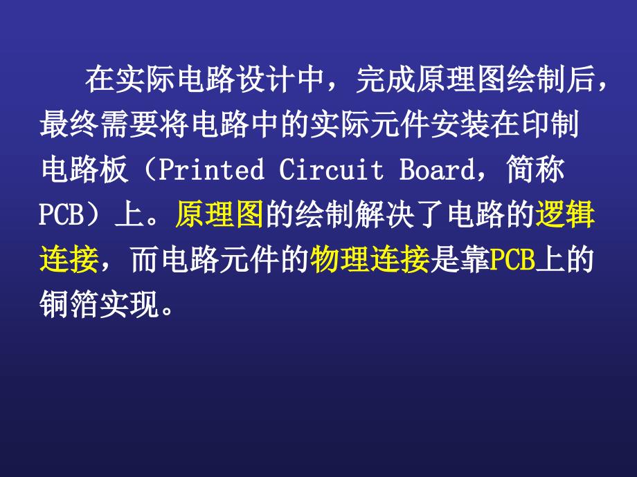 {PCB印制电路板}PCB印制电路板基础_第2页