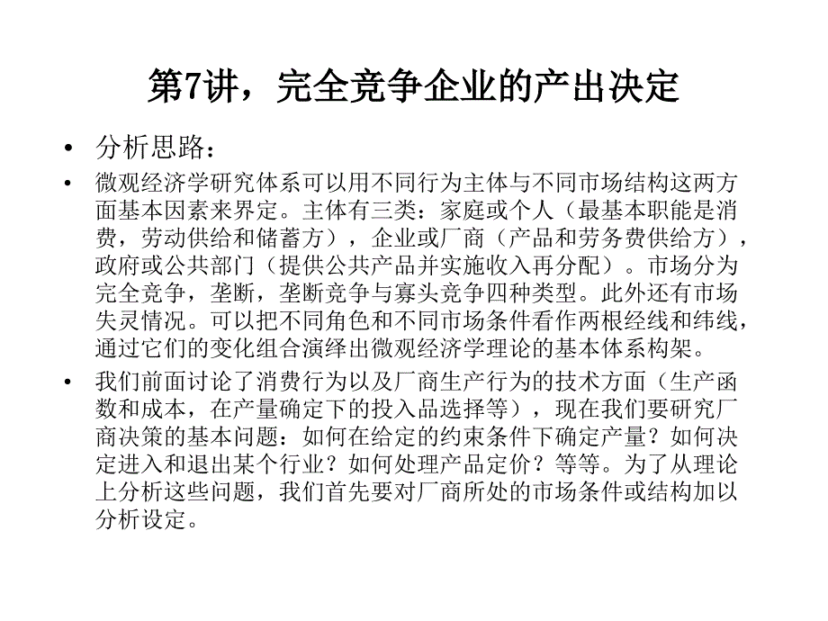 {竞争策略}竞争企业的产出决定_第1页