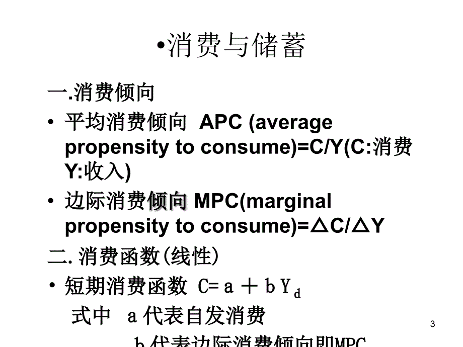 {财务管理财务知识}华工经济学原理讲凯恩斯模型_第3页