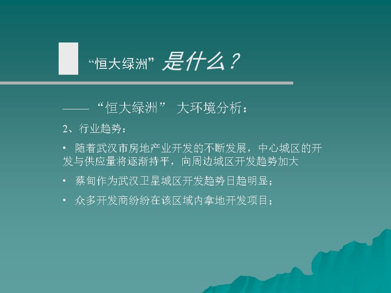 {地产调研和广告}易居中国武汉某地产绿洲广告推广提案_第5页