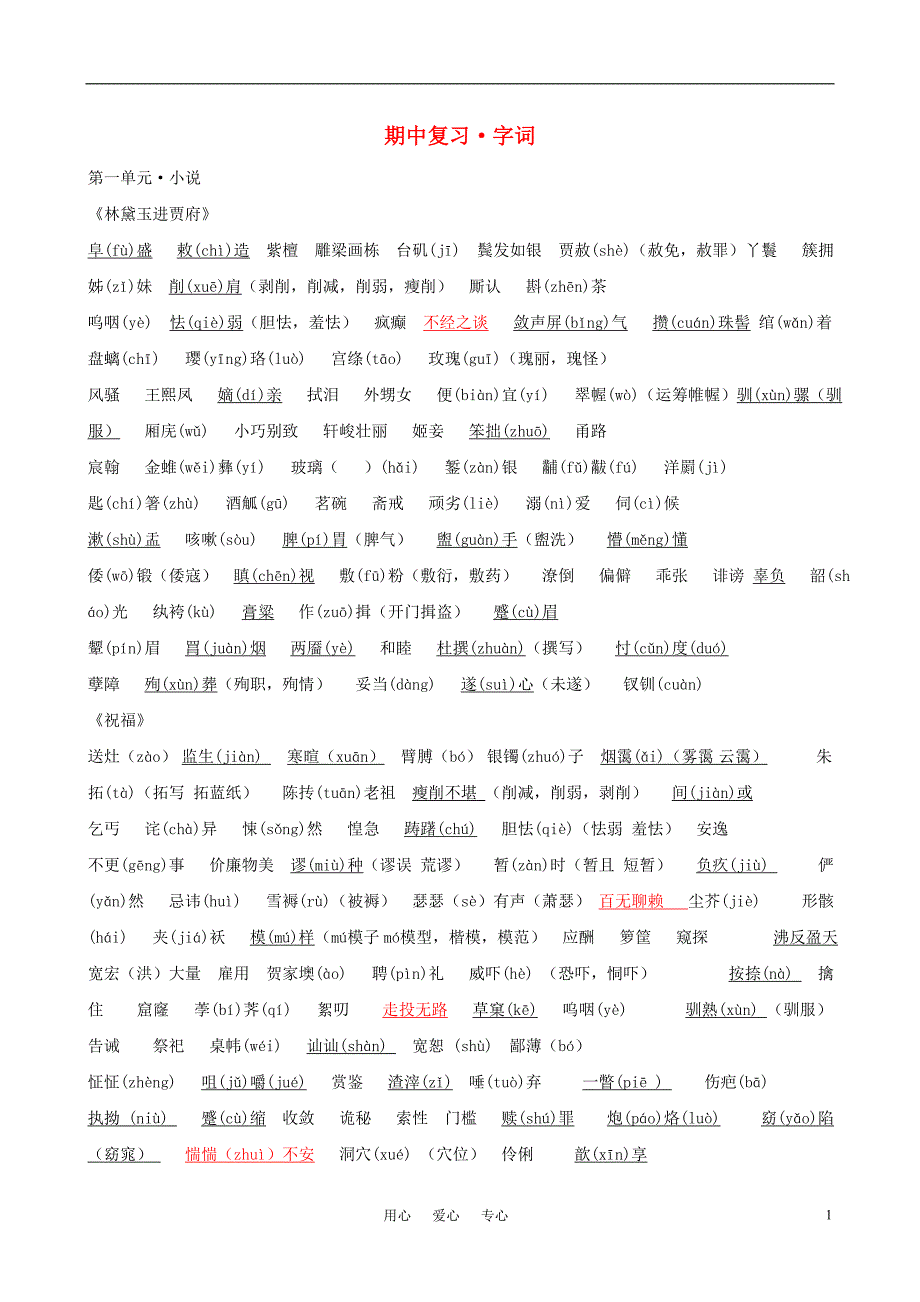 高中语文 全部字词总结（辅助资料） 新人教版必修3.doc_第1页