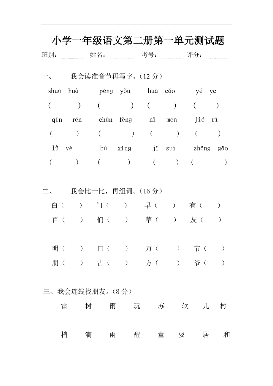 人教版小学一年级下册语文全册单元测试题集(1)_第1页