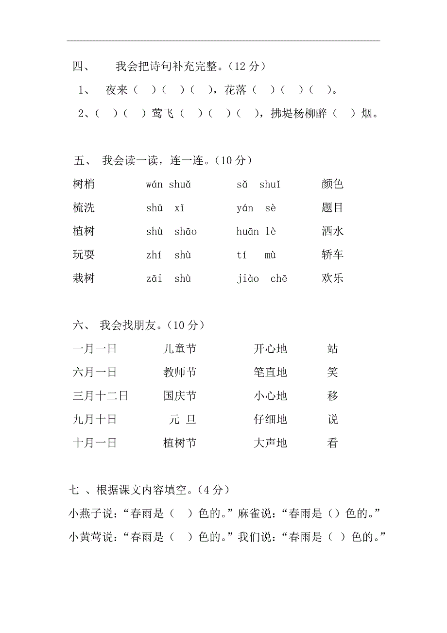 人教版小学一年级下册语文全册单元测试题集(1)_第2页