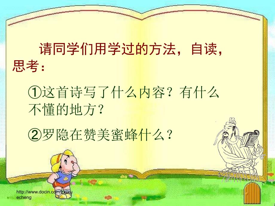 北师大版五年级语文下册《古诗两首 蜂》PPT课件_第4页