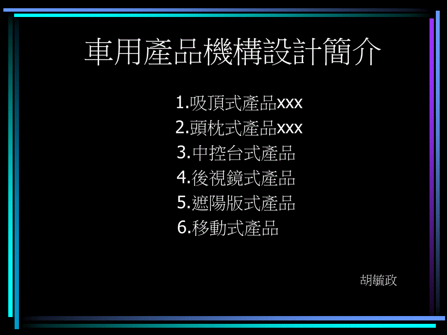 {产品管理产品规划}车用产品机构设计简介_第1页