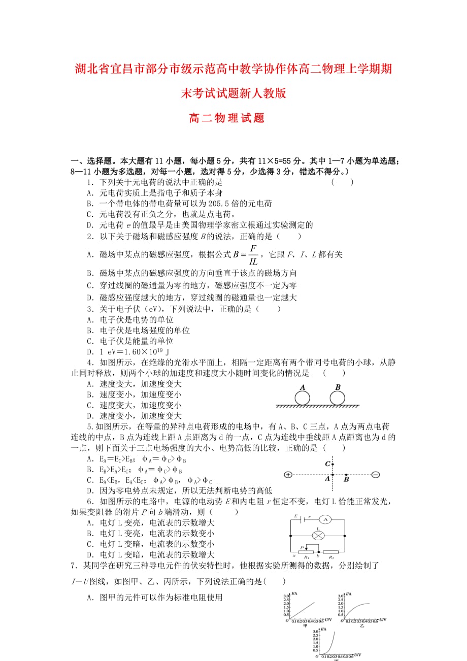 湖北省宜昌市部分市级示范高中教学协作体高二物理上学期期末考试试题新人教版_第1页