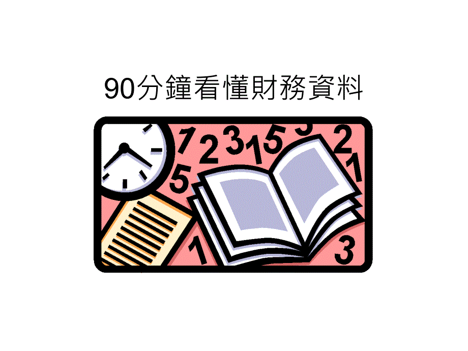 {财务管理财务报表}快速看懂财务报表讲义_第1页