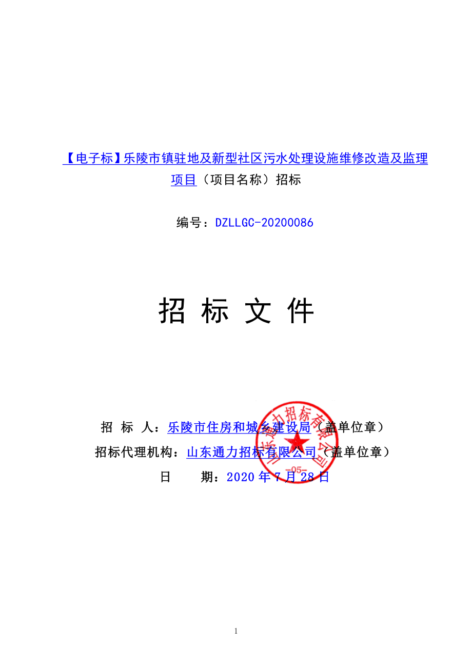 乐陵市镇驻地及新型社区污水处理设施维修改造及监理项目招标文件_第1页