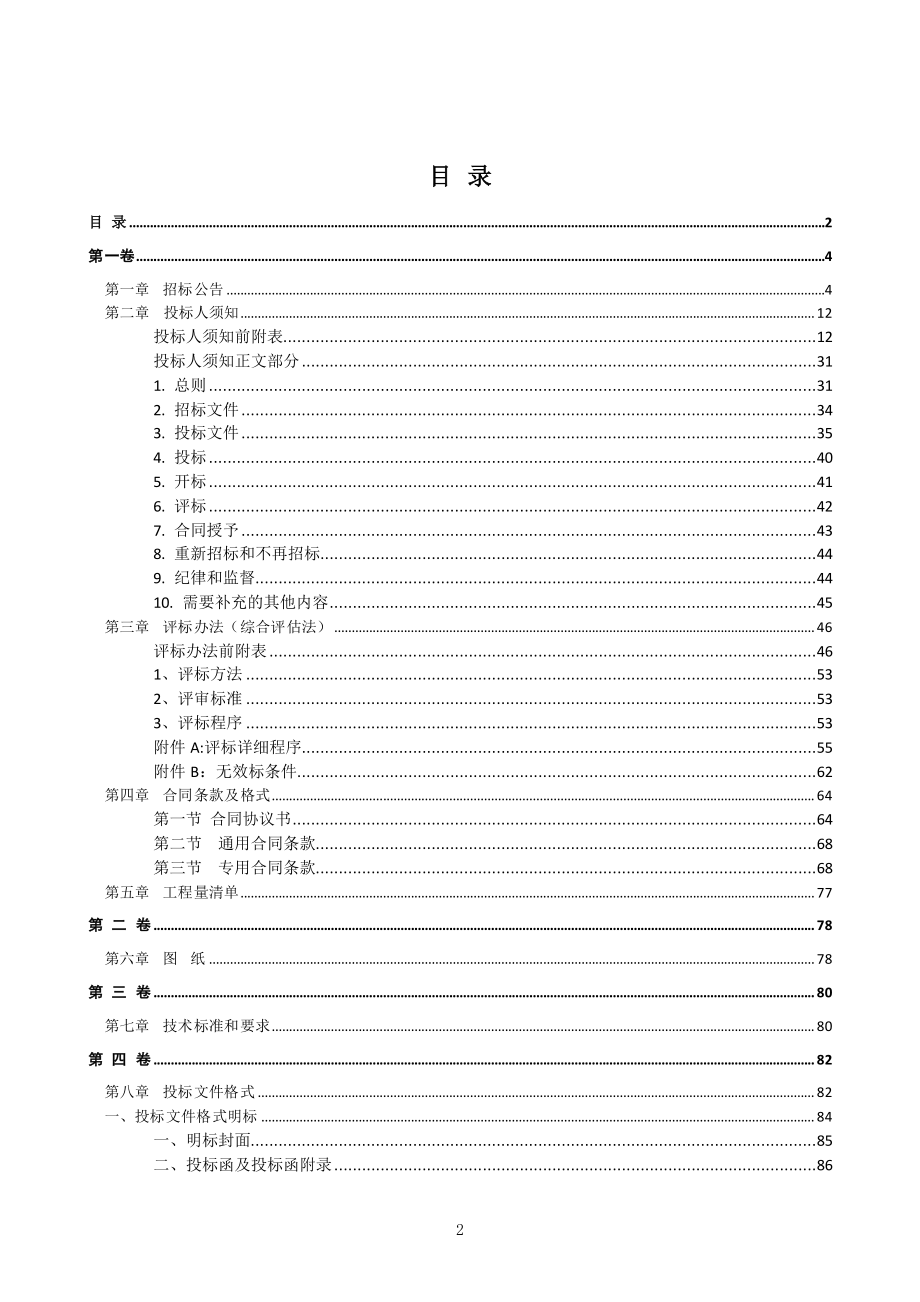 乐陵市镇驻地及新型社区污水处理设施维修改造及监理项目招标文件_第2页