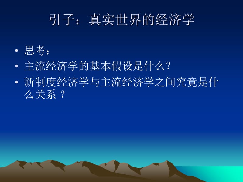 新制度经济学讲义课件1概述研究报告_第2页