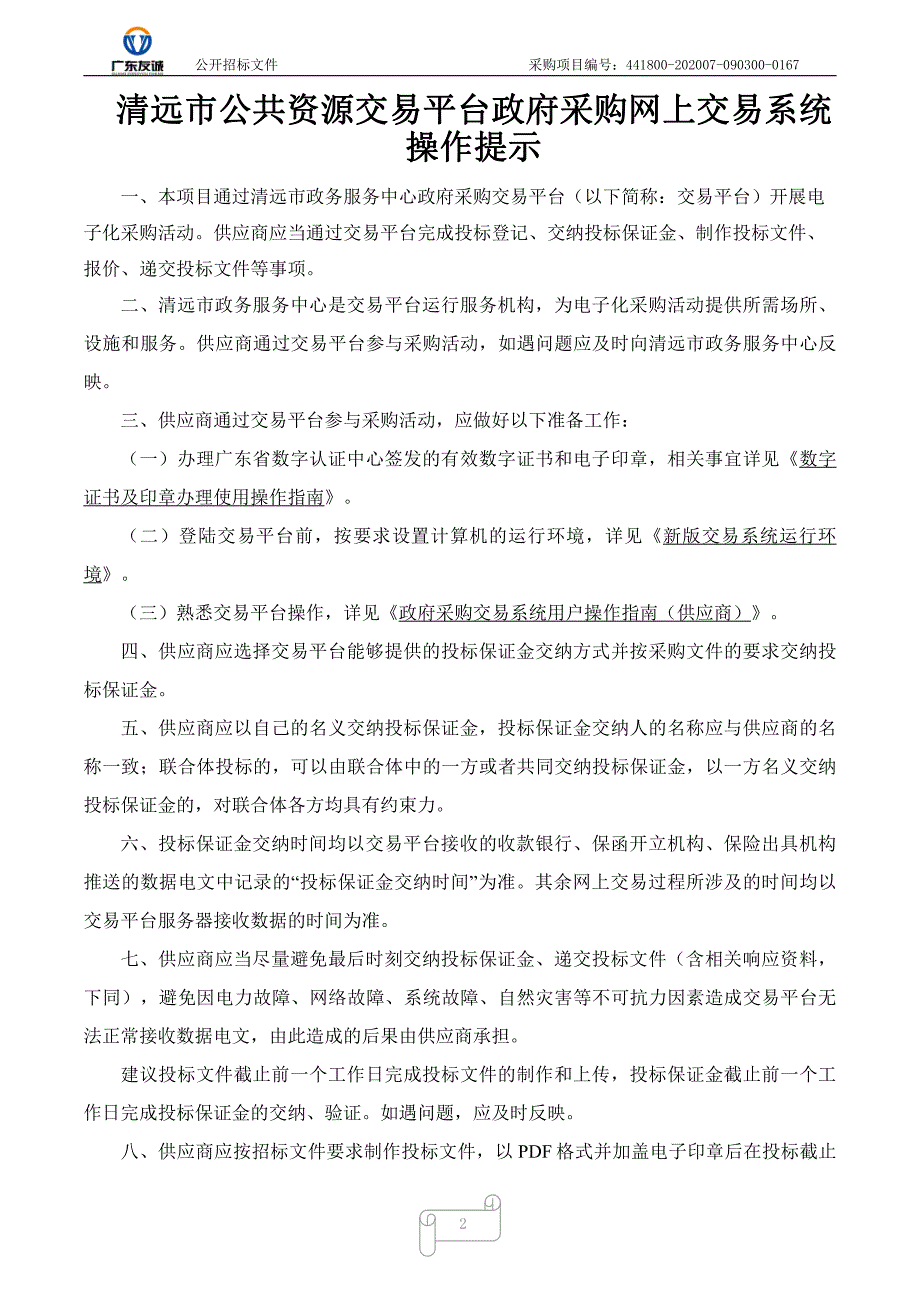 清远市人民医院腹腔内窥镜（宫腔镜刨削系统）采购项目招标文件_第2页