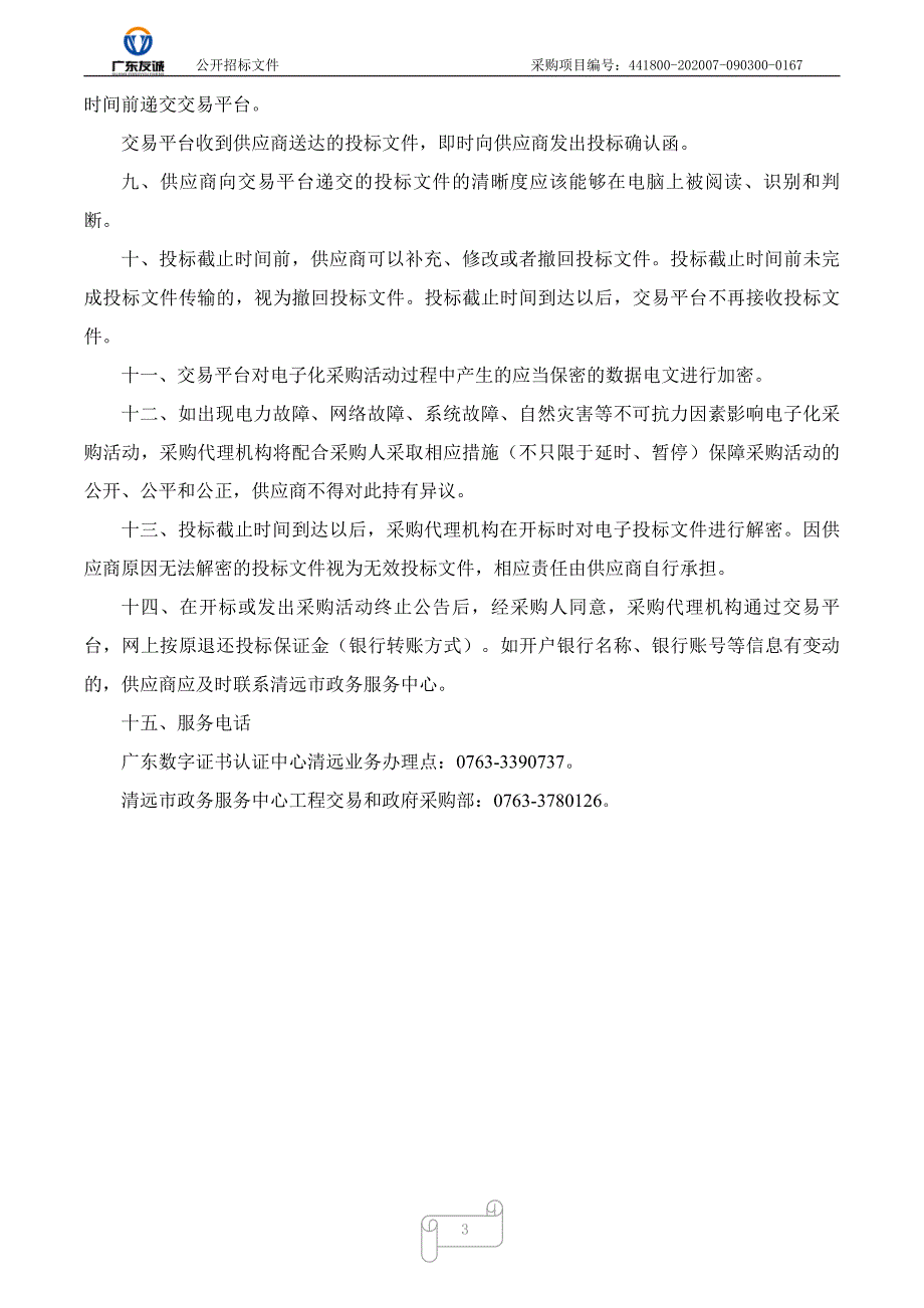 清远市人民医院腹腔内窥镜（宫腔镜刨削系统）采购项目招标文件_第3页