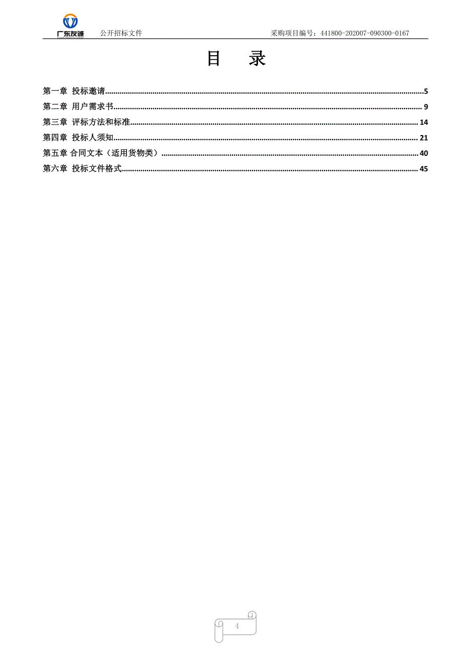 清远市人民医院腹腔内窥镜（宫腔镜刨削系统）采购项目招标文件_第4页