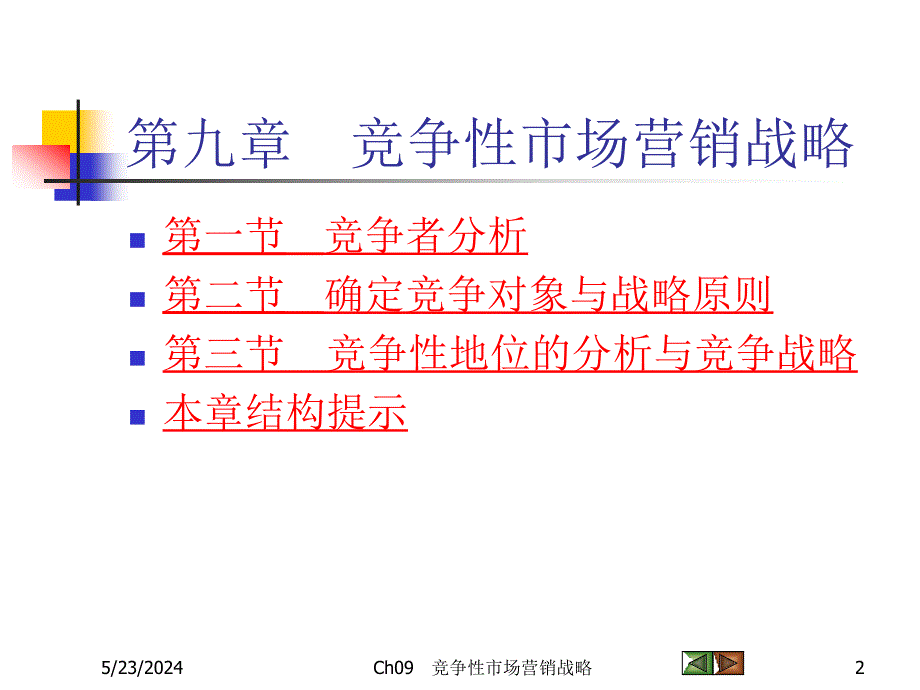 {竞争策略}竞争性市场营销战略课程_第2页