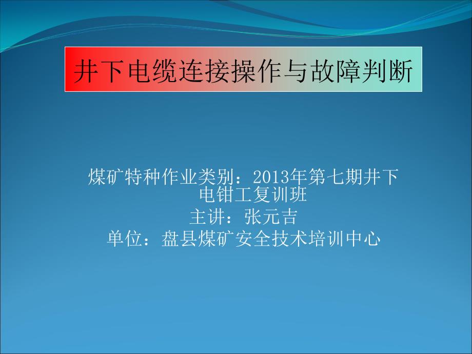 {电力公司管理}井下电缆连接操作与故障判断_第1页