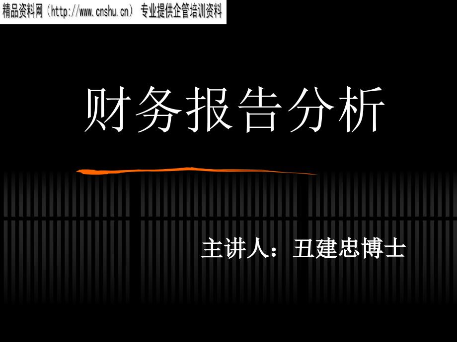 {财务管理财务报告}财务报告分析三_第1页