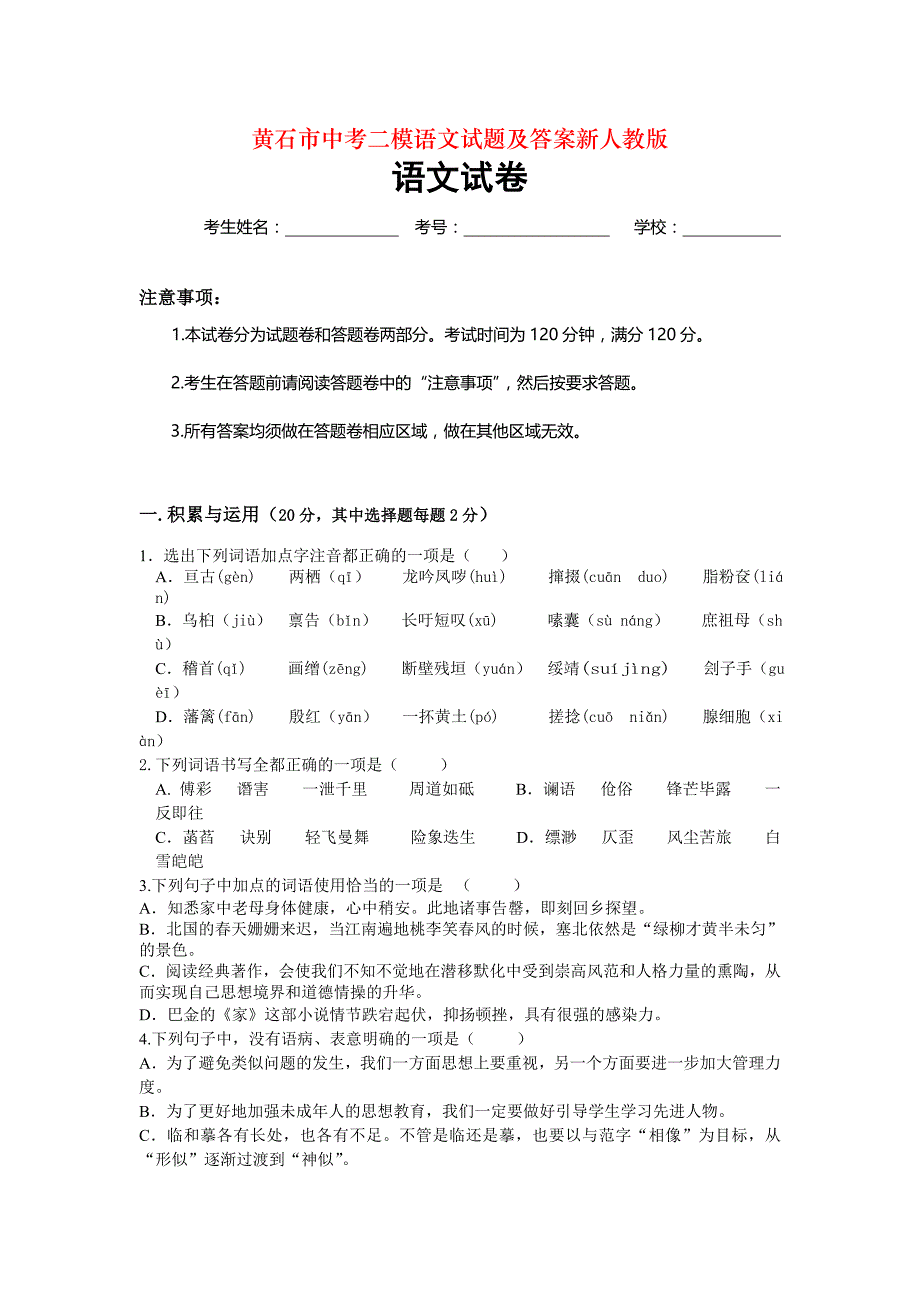 黄石市中考二模语文试题及答案新人教版_第1页