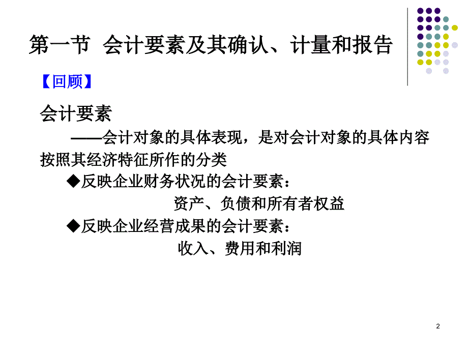 {财务管理财务报表}会计学基本财务报表培训讲义_第2页