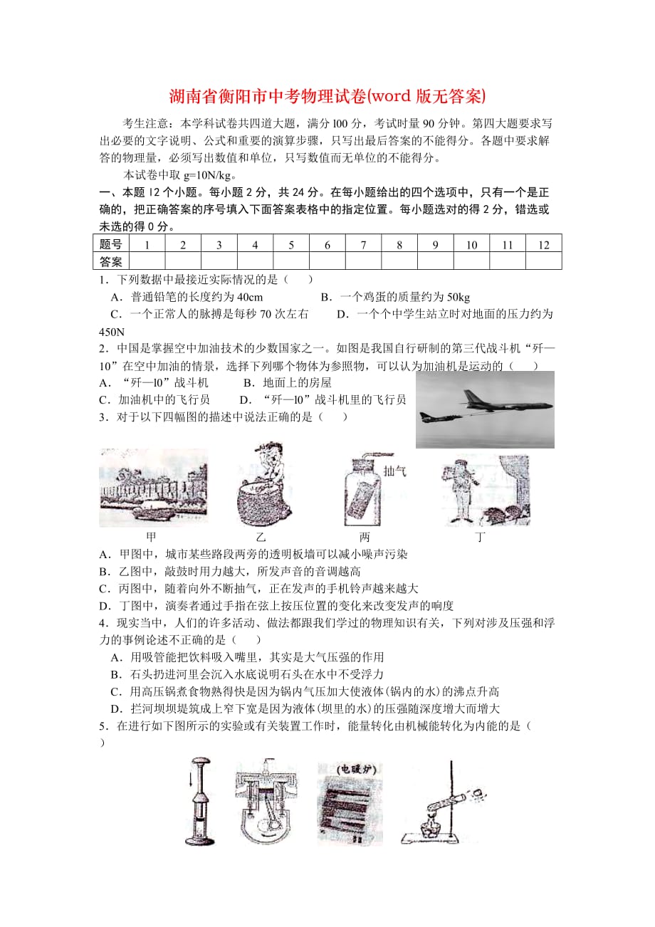 湖南省衡阳市中考物理试卷(word版无答案)_第1页