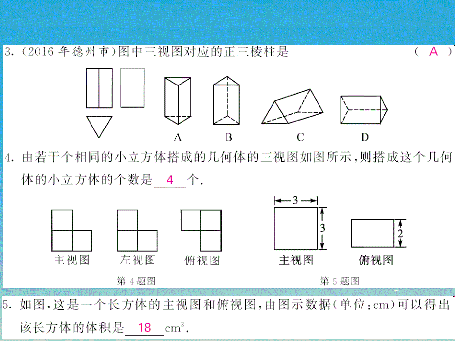 九年级数学下册3.3三视图第2课时从三视图到几何体课件（新版）湘教版_第4页