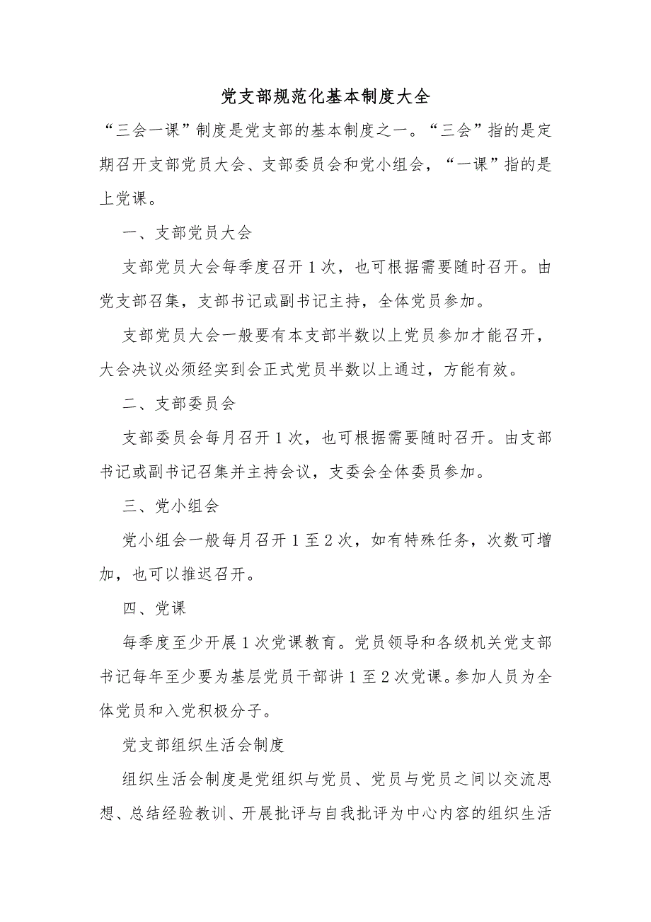 党支部规范化基本制度大全_第1页