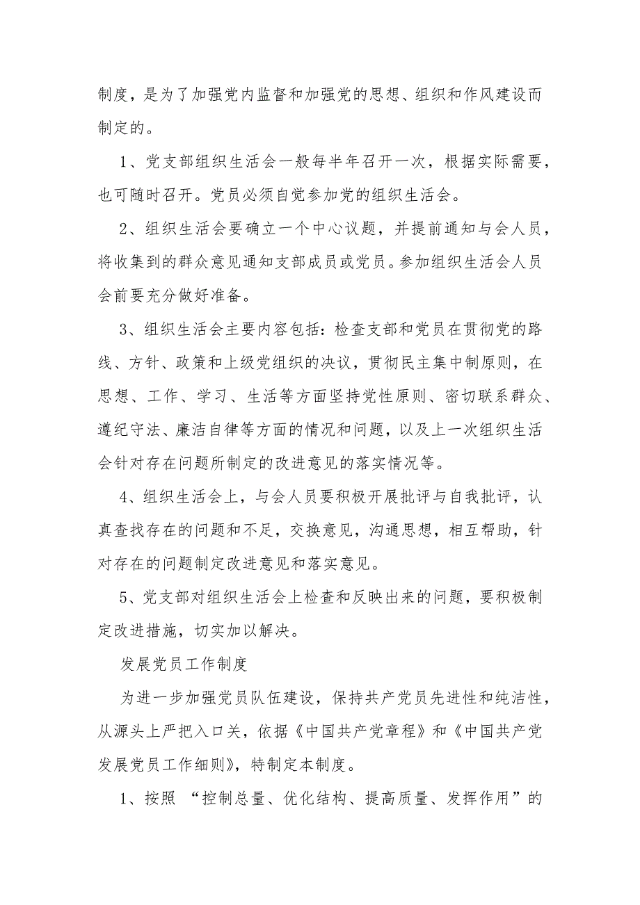 党支部规范化基本制度大全_第2页