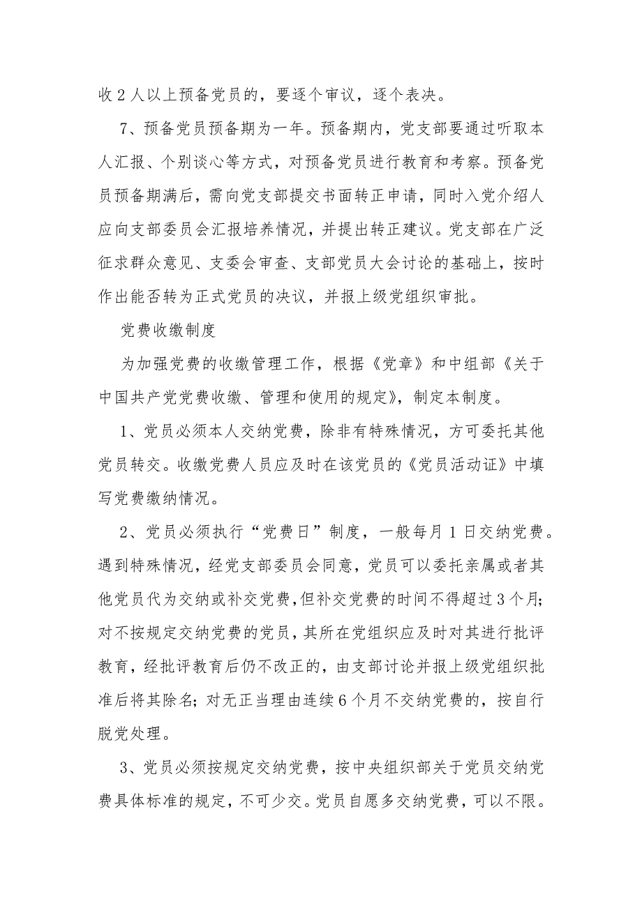 党支部规范化基本制度大全_第4页