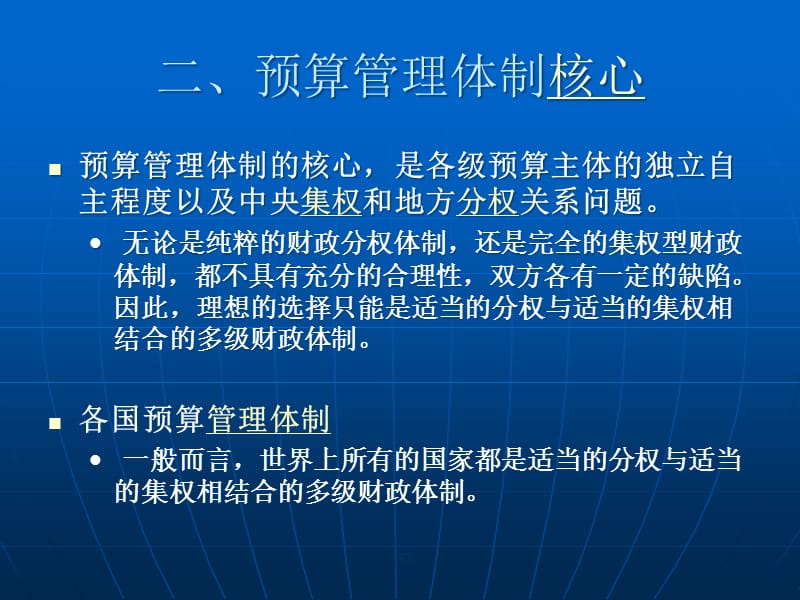 {财务管理预算编制}六讲预算管理体制_第3页