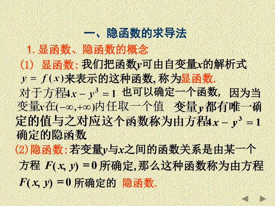 隐函数及参数方程所确定的函数的导数教材课程_第2页