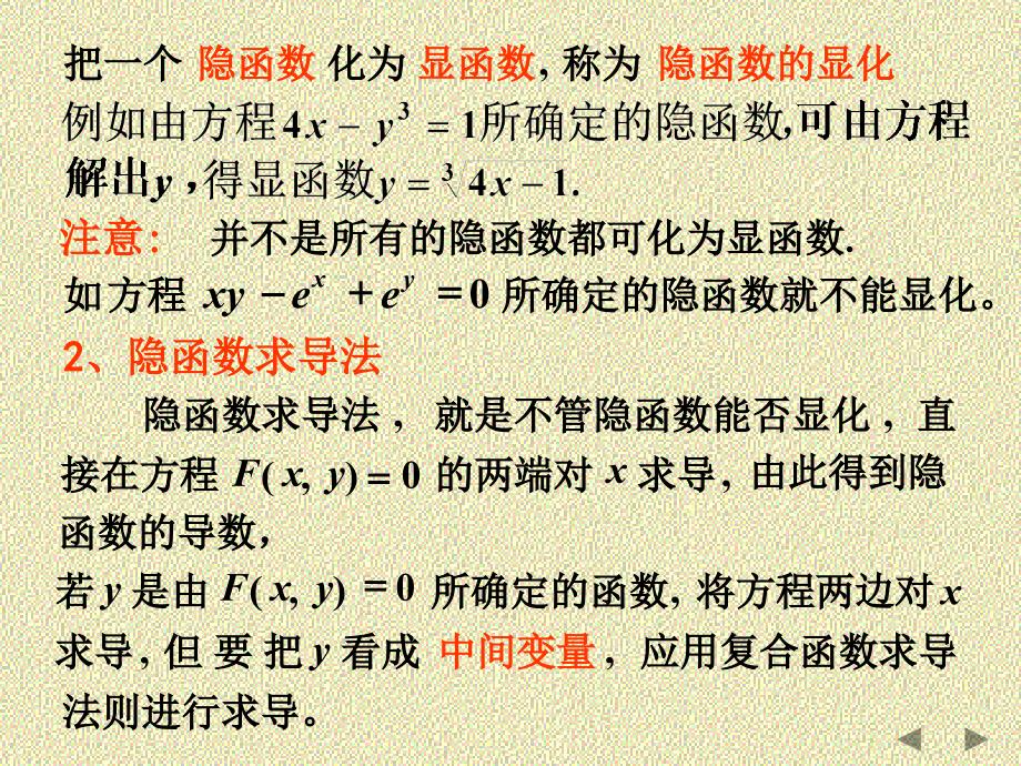 隐函数及参数方程所确定的函数的导数教材课程_第3页