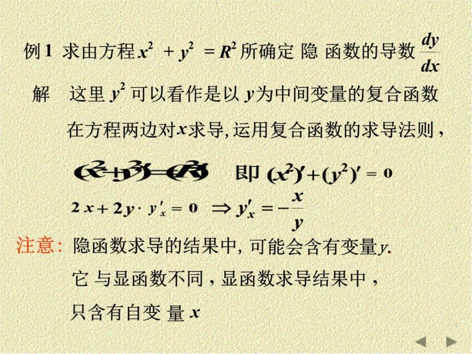 隐函数及参数方程所确定的函数的导数教材课程_第4页