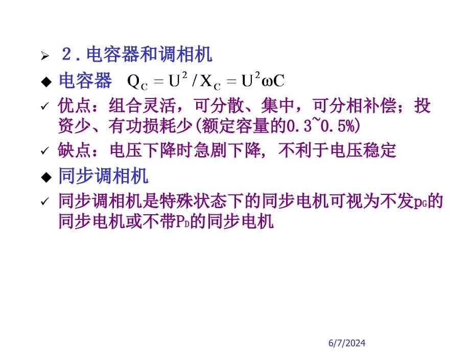 {电力公司管理}电力系统分析第六章_第5页