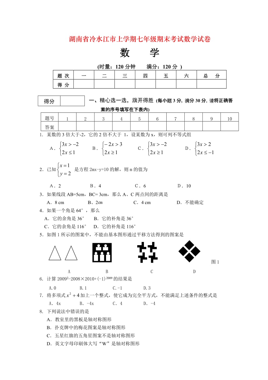 湖南省冷水江市上学期七年级期末考试数学试卷_第1页