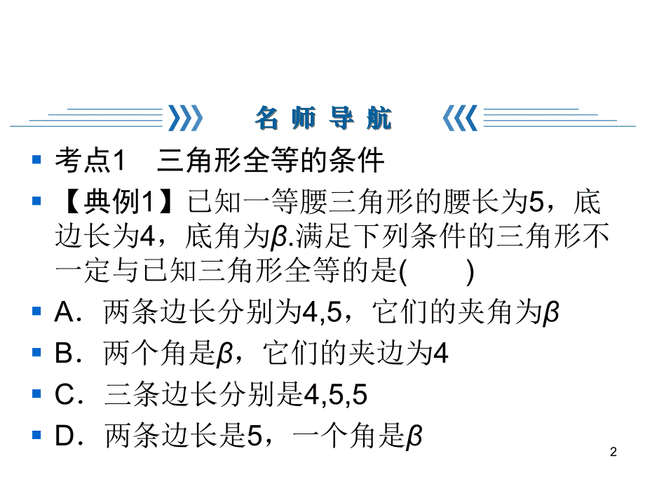 人教版八年级上册数学同步练习课件-第12章-全等三角形复习与巩固12_第2页