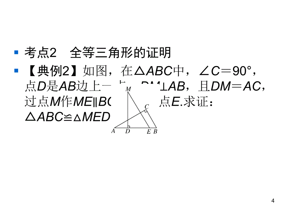 人教版八年级上册数学同步练习课件-第12章-全等三角形复习与巩固12_第4页