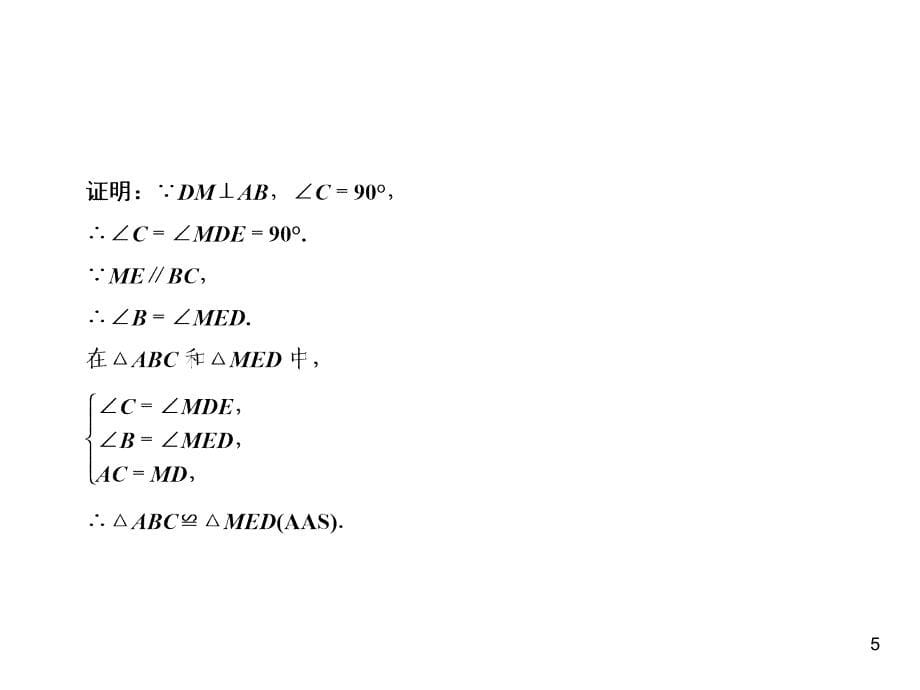 人教版八年级上册数学同步练习课件-第12章-全等三角形复习与巩固12_第5页