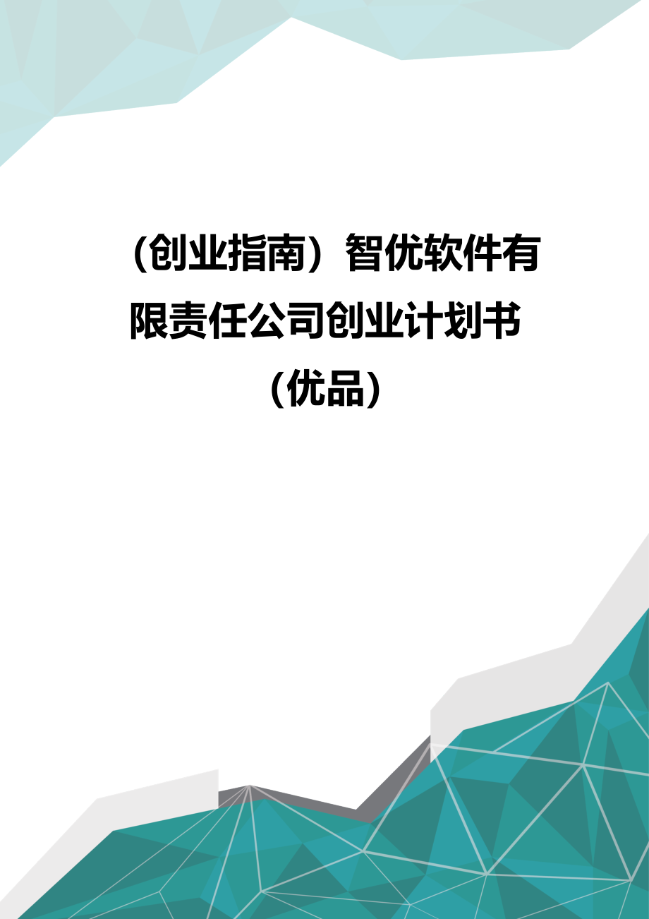 （创业指南）智优软件有限责任公司创业计划书（优品）_第1页