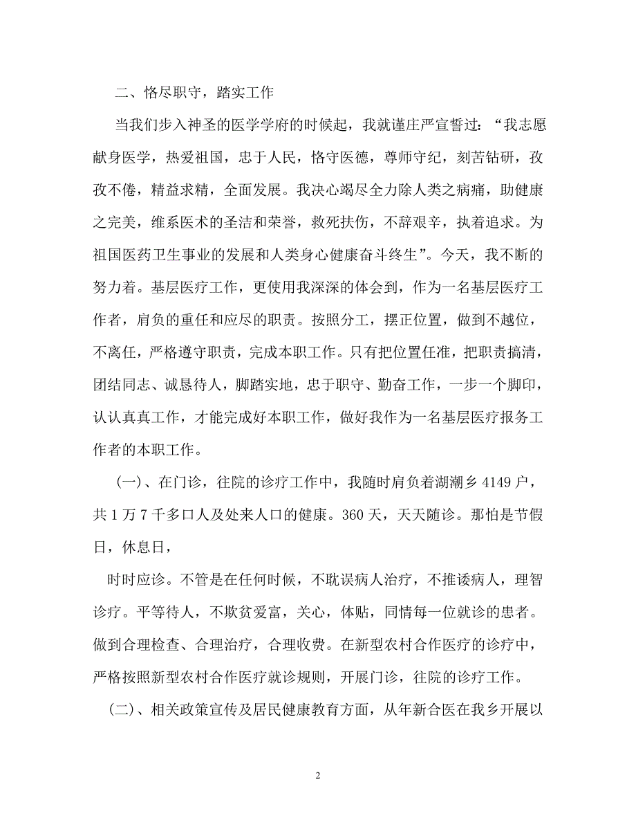 自我鉴定医师个人鉴定表内容怎么写_第2页