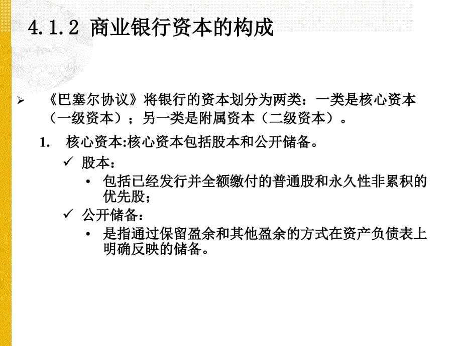 {财务管理资本管理}商业银行商业银行资本规定_第5页