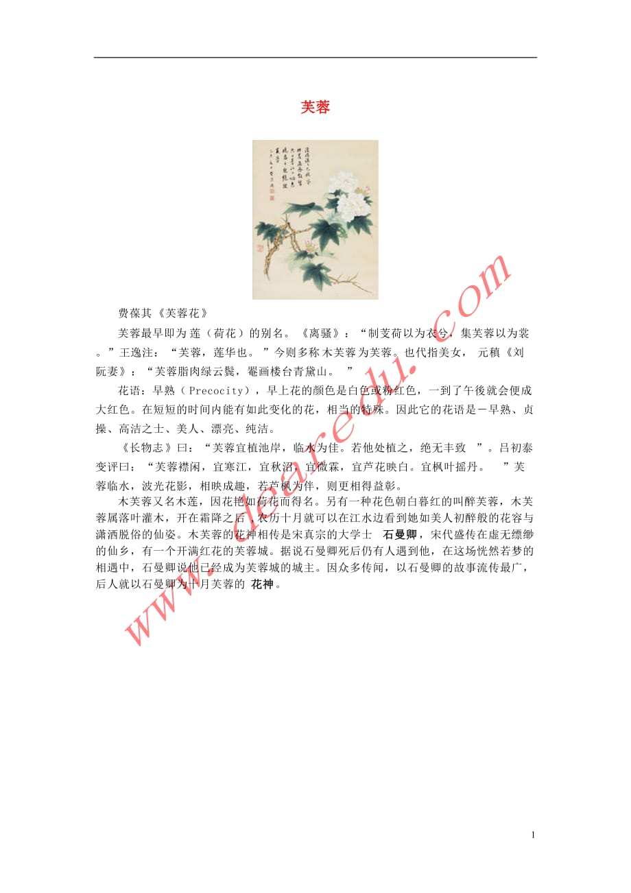 高中语文2.7《诗三首》之《涉江采芙蓉》芙蓉素材新人教版必修2.doc_第1页